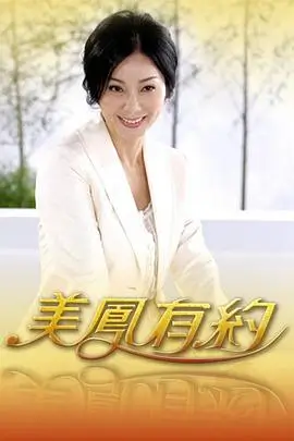 山野厨房综艺海报